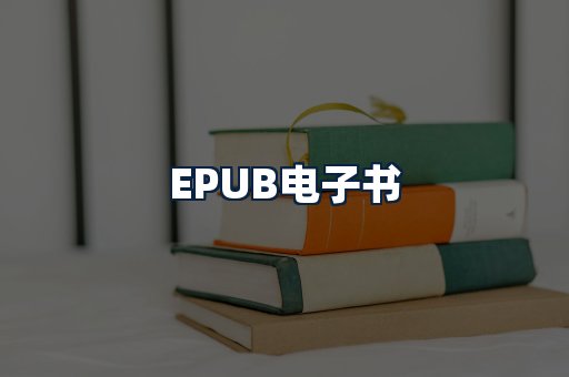 EPUB电子书
