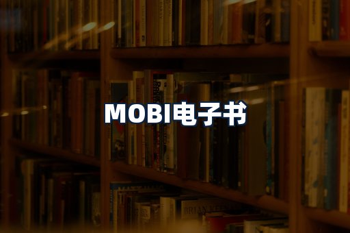 MOBI电子书