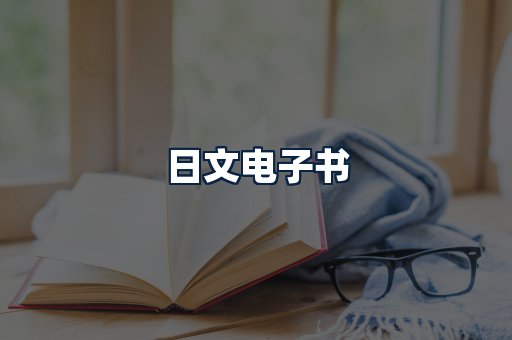 日文电子书